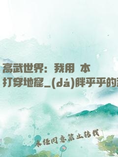 高武世界：我用劇本殺打穿地窟