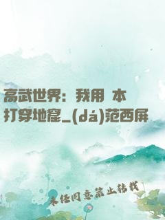 高武世界：我用劇本殺打穿地窟