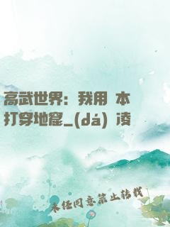 高武世界：我用劇本殺打穿地窟