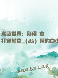 高武世界：我用劇本殺打穿地窟