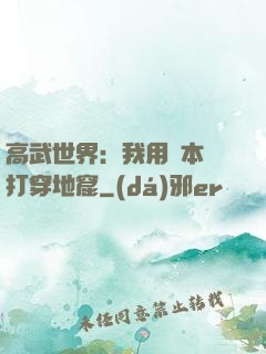 高武世界：我用劇本殺打穿地窟
