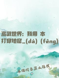 高武世界：我用劇本殺打穿地窟