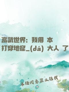 高武世界：我用劇本殺打穿地窟