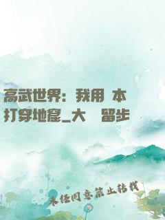 高武世界：我用劇本殺打穿地窟