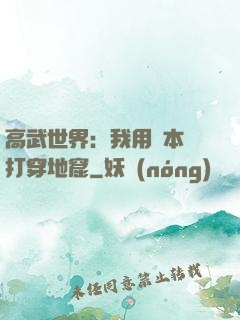 高武世界：我用劇本殺打穿地窟