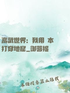 高武世界：我用劇本殺打穿地窟