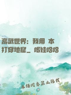高武世界：我用劇本殺打穿地窟