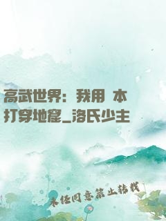 高武世界：我用劇本殺打穿地窟