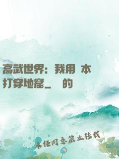 高武世界：我用劇本殺打穿地窟