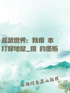 高武世界：我用劇本殺打穿地窟