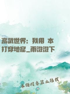 高武世界：我用劇本殺打穿地窟
