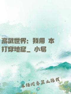 高武世界：我用劇本殺打穿地窟