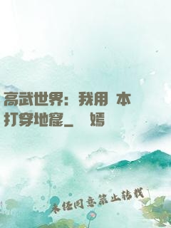 高武世界：我用劇本殺打穿地窟