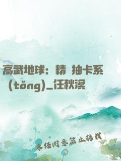 高武地球：精靈抽卡系統(tǒng)
