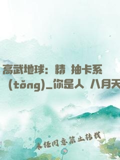 高武地球：精靈抽卡系統(tǒng)