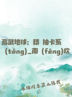 高武地球：精靈抽卡系統(tǒng)
