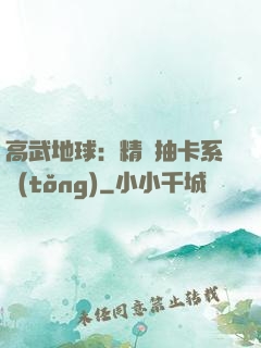 高武地球：精靈抽卡系統(tǒng)