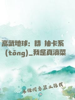 高武地球：精靈抽卡系統(tǒng)