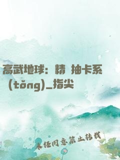 高武地球：精靈抽卡系統(tǒng)