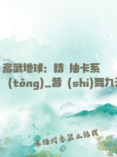 高武地球：精靈抽卡系統(tǒng)