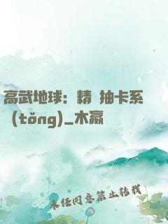 高武地球：精靈抽卡系統(tǒng)