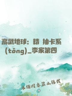 高武地球：精靈抽卡系統(tǒng)
