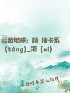 高武地球：精靈抽卡系統(tǒng)
