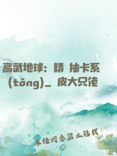 高武地球：精靈抽卡系統(tǒng)