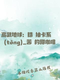 高武地球：精靈抽卡系統(tǒng)