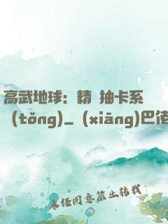 高武地球：精靈抽卡系統(tǒng)