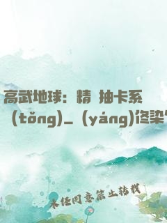 高武地球：精靈抽卡系統(tǒng)