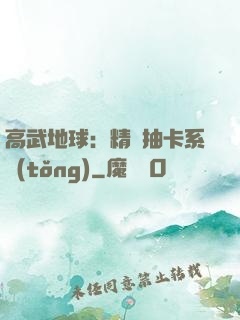 高武地球：精靈抽卡系統(tǒng)