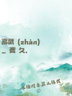 高武戰(zhàn)紀