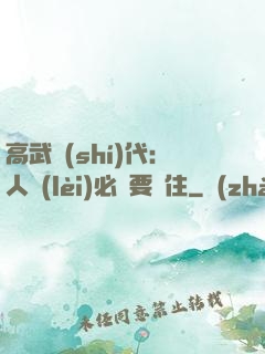 高武時(shí)代：人類(lèi)必須要茍住