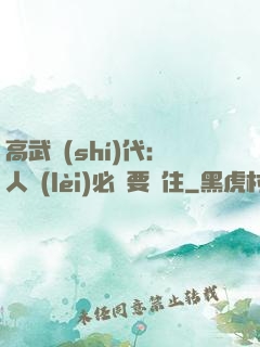 高武時(shí)代：人類(lèi)必須要茍住