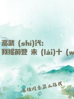 高武時(shí)代：我提前登錄未來(lái)十萬(wàn)年