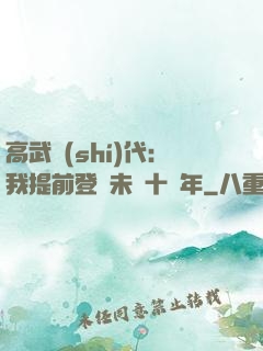高武時(shí)代：我提前登錄未來十萬年