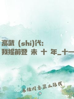 高武時(shí)代：我提前登錄未來十萬年