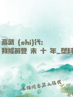 高武時(shí)代：我提前登錄未來十萬年