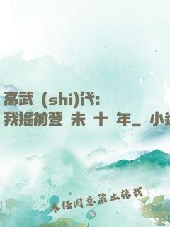 高武時(shí)代：我提前登錄未來十萬年