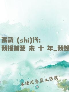 高武時(shí)代：我提前登錄未來十萬年