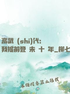 高武時(shí)代：我提前登錄未來十萬年