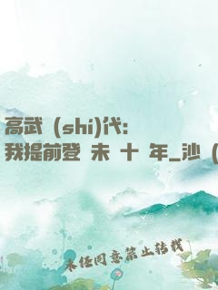 高武時(shí)代：我提前登錄未來十萬年