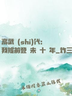 高武時(shí)代：我提前登錄未來十萬年