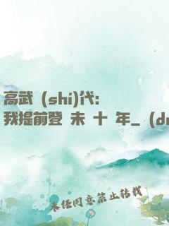 高武時(shí)代：我提前登錄未來十萬年