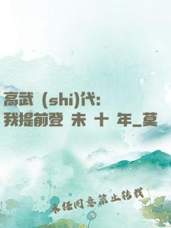 高武時(shí)代：我提前登錄未來十萬年