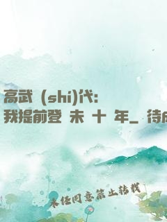 高武時(shí)代：我提前登錄未來十萬年