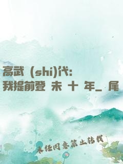 高武時(shí)代：我提前登錄未來十萬年
