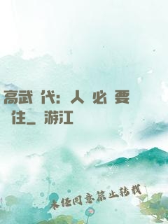 高武時代：人類必須要茍住