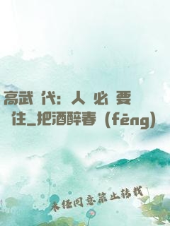 高武時代：人類必須要茍住